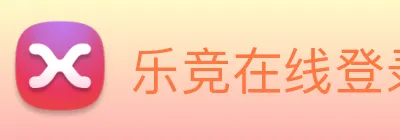 乐竞在线登录入口 Logo